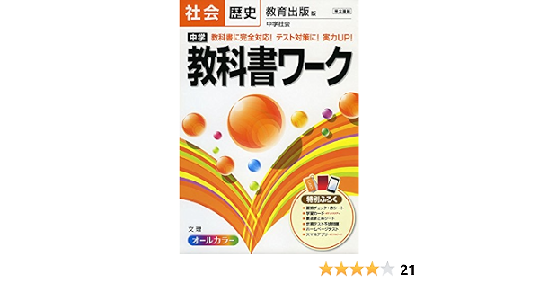 中学教科書ワーク 教育出版版 中学社会 歴史 中学教科書ワーク 16年改訂版 本 通販 Amazon