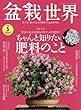 盆栽世界 2018年 05 月号 [雑誌]