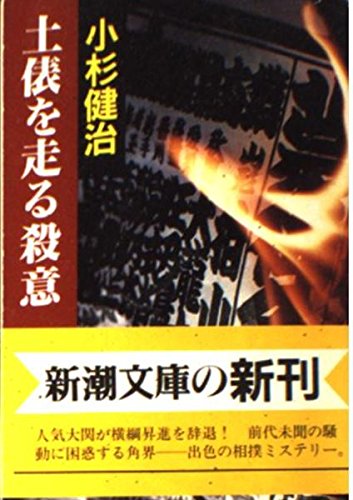 土俵を走る殺意 (新潮文庫)
