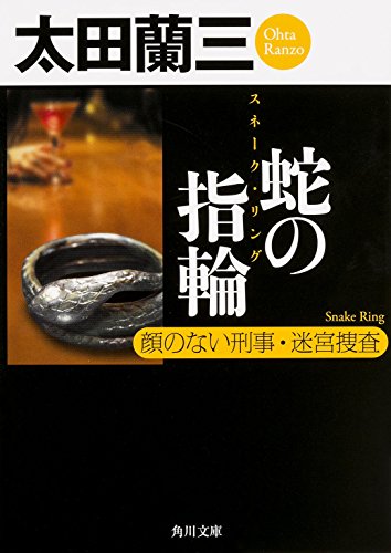 太田蘭三:蛇の指輪 顔のない刑事･迷宮捜査 (角川文庫)