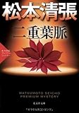 二重葉脈: 松本清張プレミアム・ミステリー