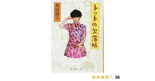 トットの欠落帖 新潮文庫 徹子 黒柳 本 通販 Amazon