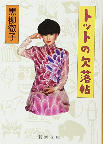 トットの欠落帖 (新潮文庫)