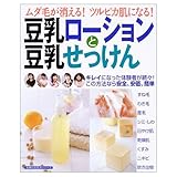 豆乳ローションと豆乳せっけん: ムダ毛が消える!ツルピカ肌になる! (主婦の友ヒットシリーズ)