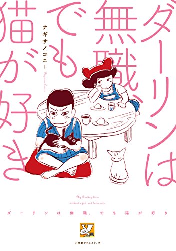 『ダーリンは無職、でも猫が好き』1巻