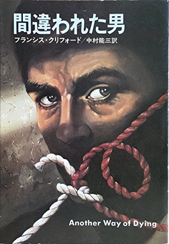 間違われた男 (1979年) (ハヤカワ文庫―NV)
