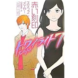 トワイライト〈7〉赤い刻印