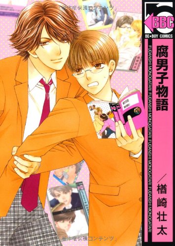 『腐男子物語』1巻