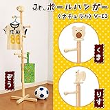 パール金属　Jr.ポールハンガー(ナチュラル) V-II 【全2種の内[りす・N-9844]です】
