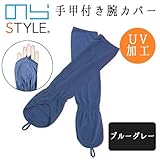 NORA STYLE のらスタイル 手甲付き腕カバー NS-923 ブルーグレー