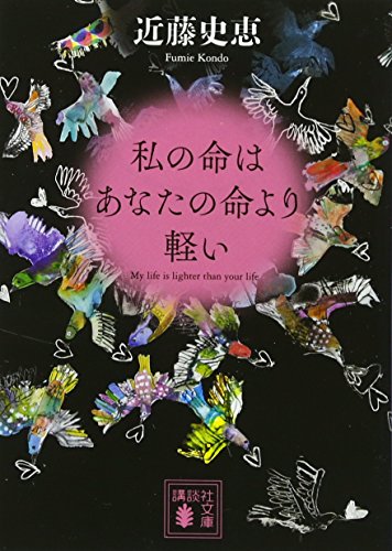 近藤史恵:私の命はあなたの命より軽い (講談社文庫)