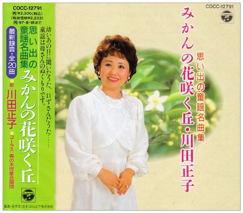 みかんの花咲く丘 川田正子 Oricon News