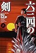 六三四の剣 (8) (小学館文庫)