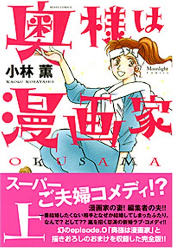 『奥さまは漫画家』