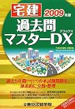 宅建過去問マスターDX 2009年版