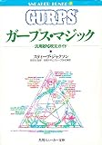 ガープス・マジック: 汎用RPG呪文ガイド (角川スニーカー文庫 614-2)