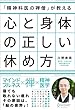 「精神科医の禅僧」が教える 心と身体の正しい休め方