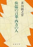 侏儒の言葉・西方の人
