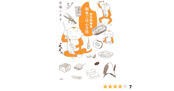花福さんの戦争ごはん日誌 花福こざる 本 通販 Amazon