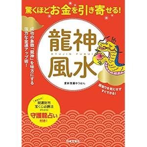 驚くほどお金を引き寄せる! 龍神風水 驚くほどお金を引き寄せる! 龍神風水