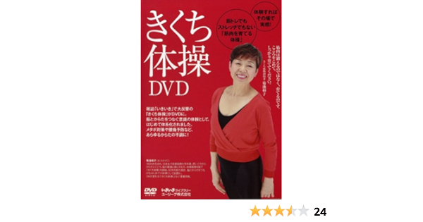 Amazon Co Jp きくち体操dvd いきいきライブラリー Dvd ブルーレイ 菊池和子 きくち体操創始者 片寄斗史子 雑誌 いきいき 編集長