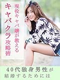 現役キャバ嬢が教える キャバクラ攻略術
