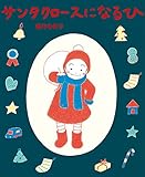 サンタクロースに なる ひ