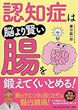 認知症は脳より賢い腸を鍛えてくいとめる!
