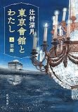 東京會舘とわたし 上 旧館 (文春文庫 つ 18-5)