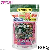 有機一発肥料 草花類用 800g ガーデニング 肥料 草花