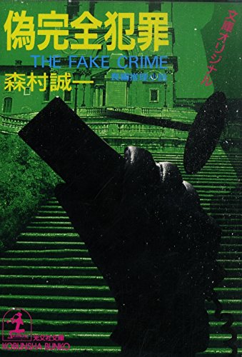 偽完全犯罪 (光文社文庫)