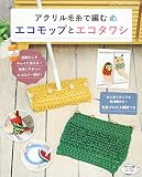 アクリル毛糸で編むエコモップとエコタワシ (レディブティックシリーズ)