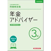 年金アドバイザー3級 問題解説集 2026年度受験用 | 銀行業務検定協会