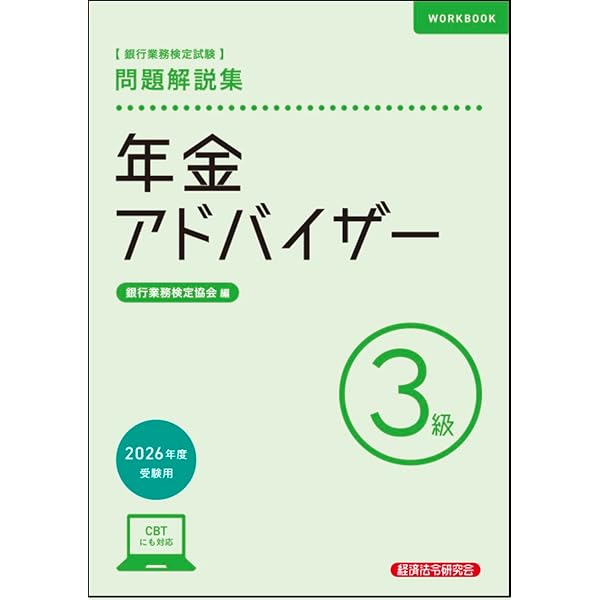 Amazon.co.jp: 年金アドバイザー4級 問題解説集 2025年度受験用 : 銀行