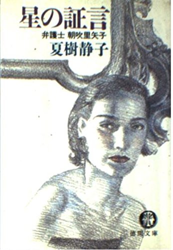 夏樹静子:星の証言―弁護士 朝吹里矢子 (徳間文庫)