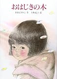 おはじきの木 (あかね・新えほんシリーズ 3)