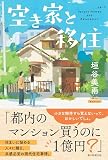 空き家と移住