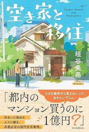空き家と移住