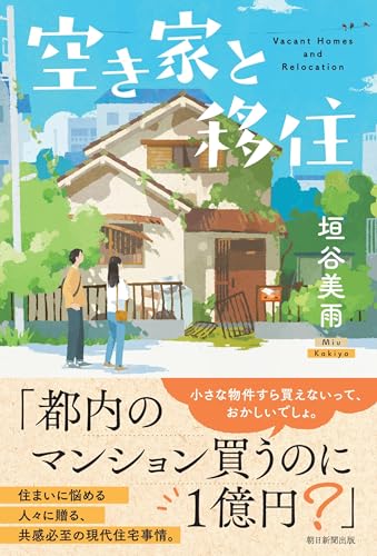 垣谷美雨:空き家と移住