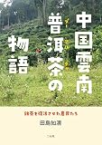 中国雲南 普洱茶の物語: 銘茶を復活させた農民たち