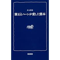 漱石とハーンが愛した熊本 (熊日新書) | 井上智重 |本 | 通販 | Amazon
