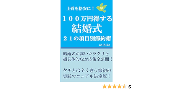 上質を格安に １００万円得する結婚式２１の項目別節約術 Chibiko 恋愛 結婚 離婚 Kindleストア Amazon
