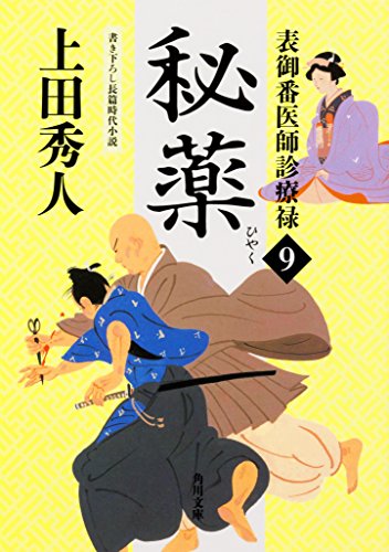 上田秀人:表御番医師診療禄9 秘薬 (角川文庫)