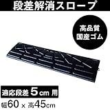 ゴム製段差プレート 段差5cm用 スタンダードタイプ 幅60cm (W600×D150×H45mm) 国産高質高弾力ゴム 消音段差プレート