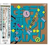 懐かしのテレビまんが主題歌大全集特撮編