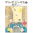 プリーズ、ジーヴス 2 (花とゆめCOMICSスペシャル)