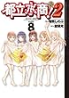 都立水商！2 コミック 全8巻セット