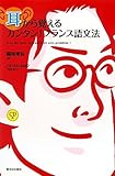 耳から覚えるカンタン！フランス語文法