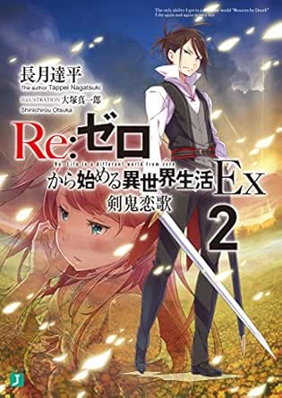 Re ゼロから始める異世界生活 Ex2 剣鬼恋歌 Mf文庫j Kindle版