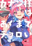 カナン様はあくまでチョロい(8) (KCデラックス)